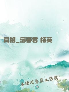 真相